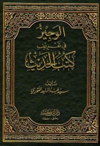 الوجيز في تعريف كتب الحديث